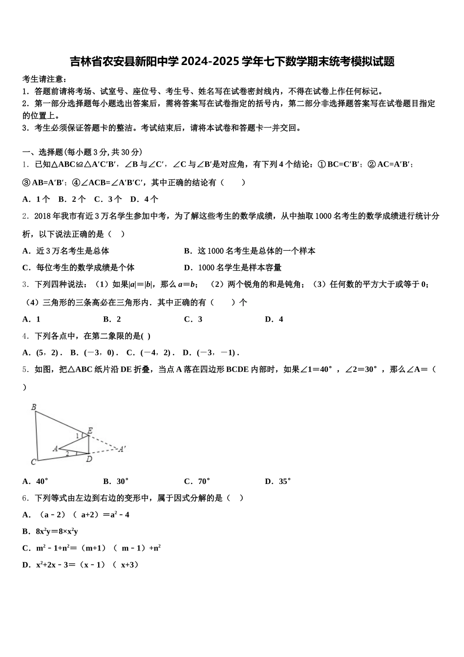 吉林省农安县新阳中学2024-2025学年七下数学期末统考模拟试题含解析_第1页