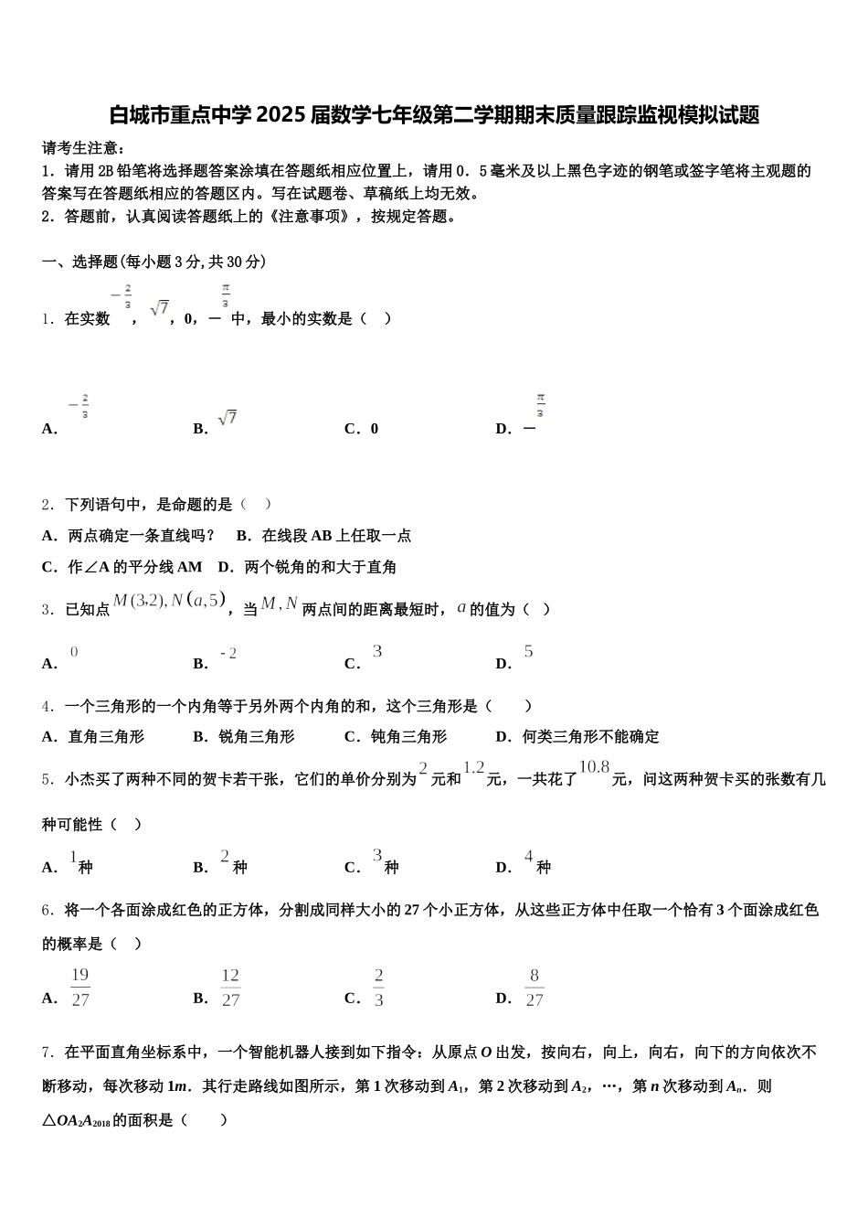 白城市重点中学2025届数学七年级第二学期期末质量跟踪监视模拟试题含解析_第1页