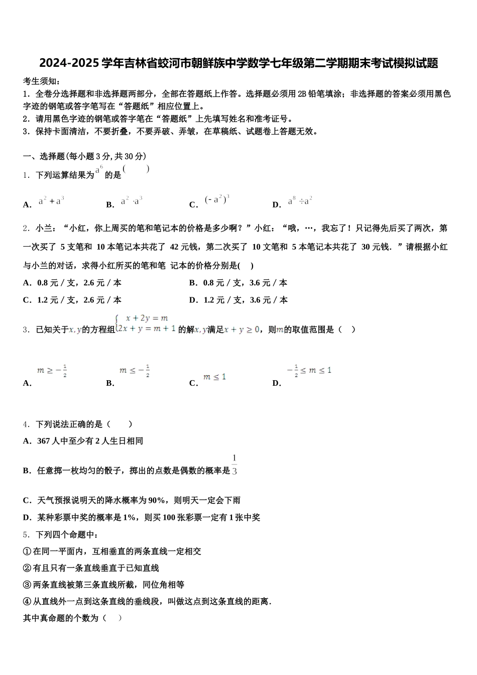 2024-2025学年吉林省蛟河市朝鲜族中学数学七年级第二学期期末考试模拟试题含解析_第1页
