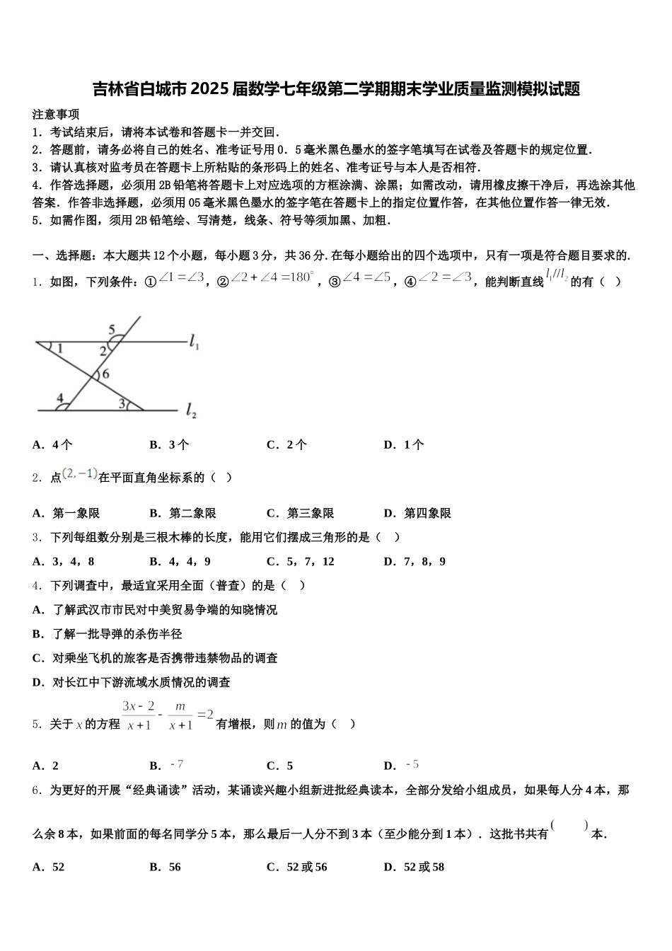 吉林省白城市2025届数学七年级第二学期期末学业质量监测模拟试题含解析_第1页
