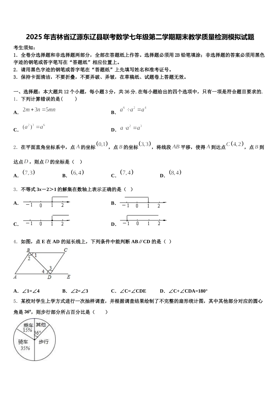 2025年吉林省辽源东辽县联考数学七年级第二学期期末教学质量检测模拟试题含解析_第1页