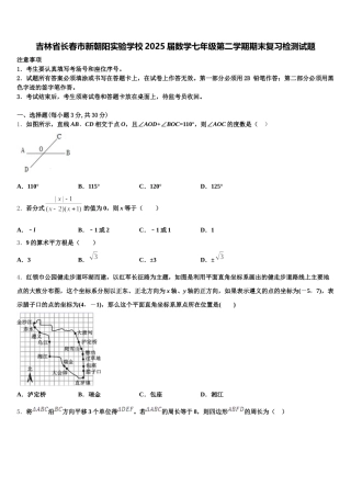 吉林省长春市新朝阳实验学校2025届数学七年级第二学期期末复习检测试题含解析