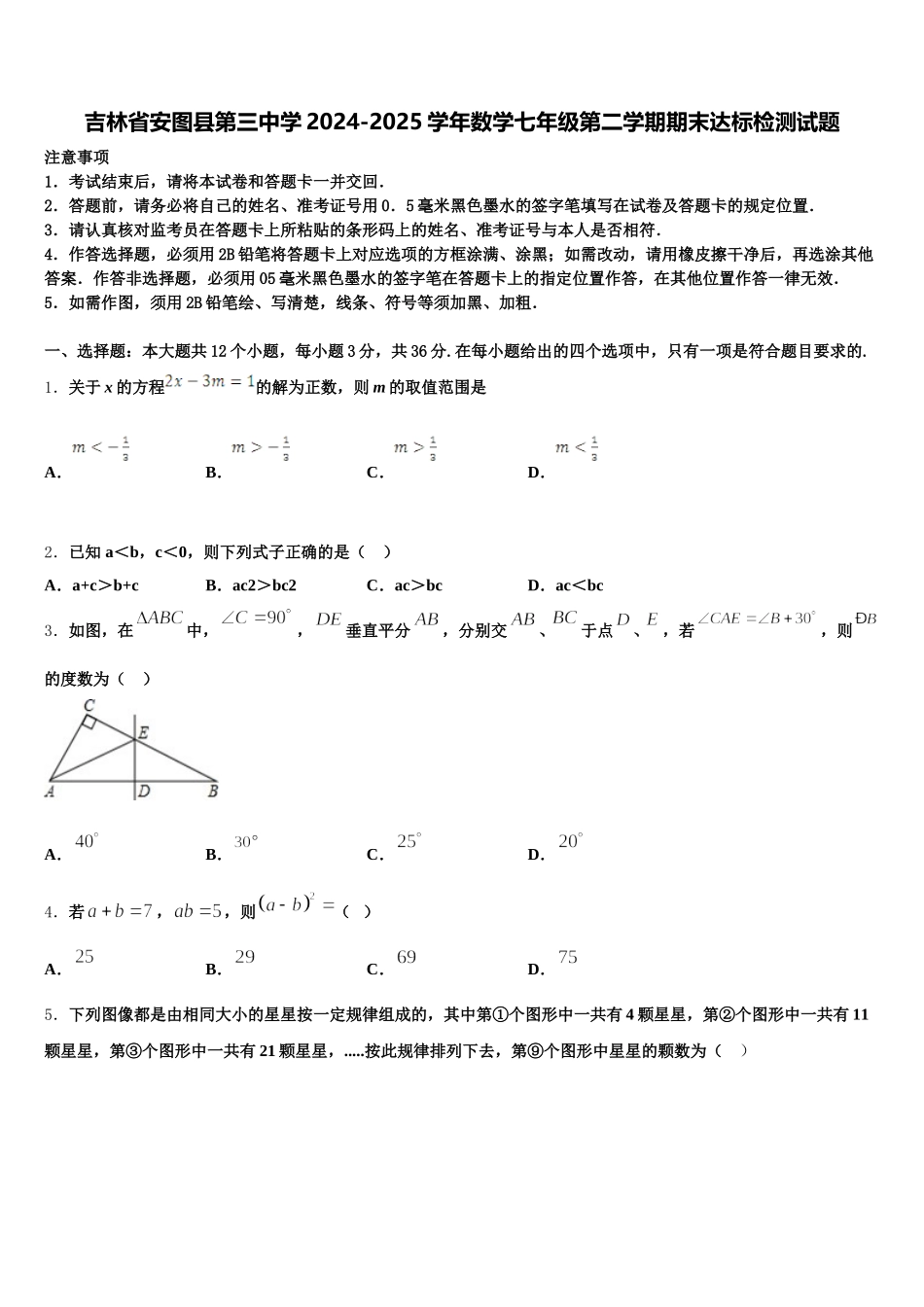 吉林省安图县第三中学2024-2025学年数学七年级第二学期期末达标检测试题含解析_第1页