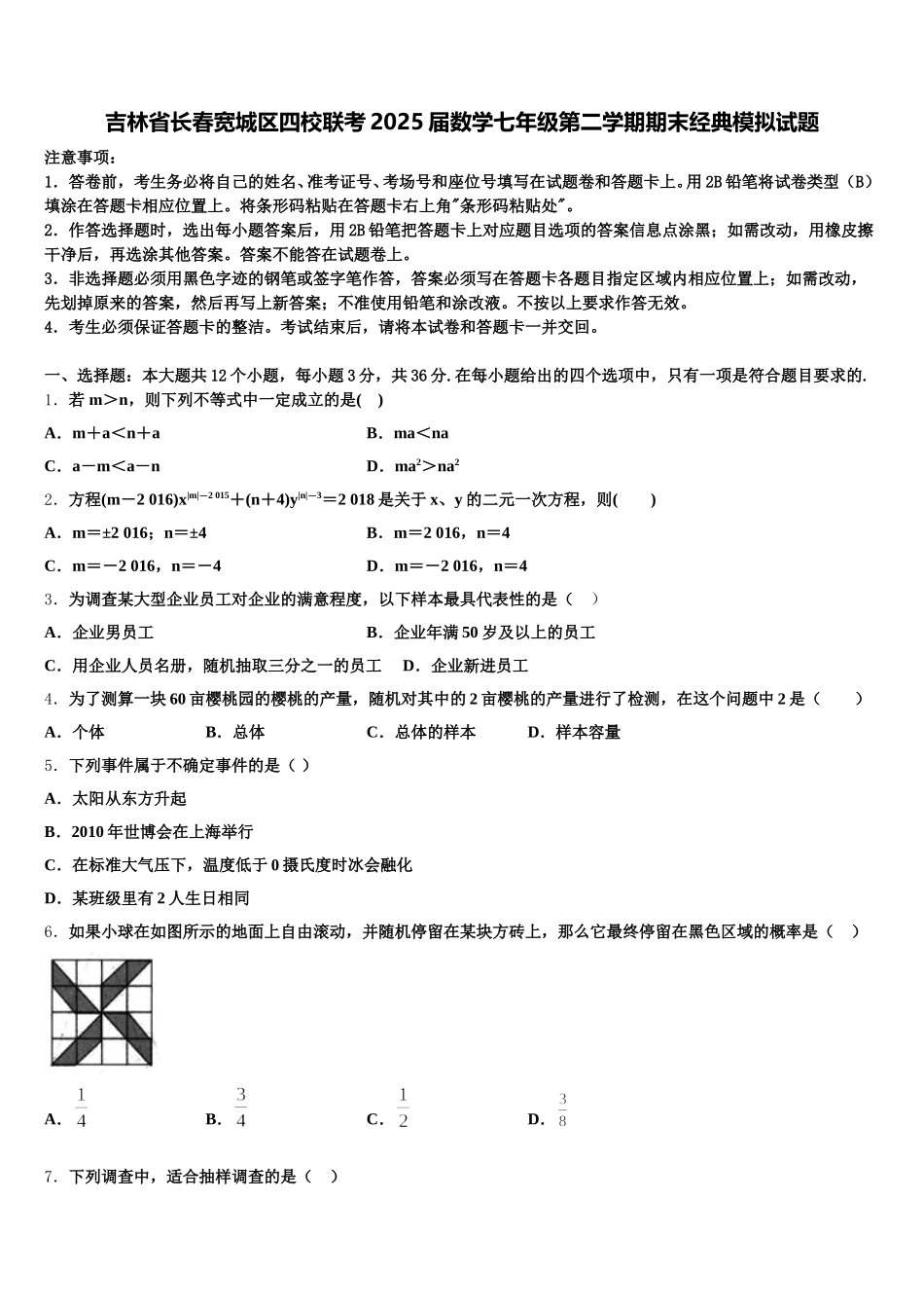吉林省长春宽城区四校联考2025届数学七年级第二学期期末经典模拟试题含解析_第1页