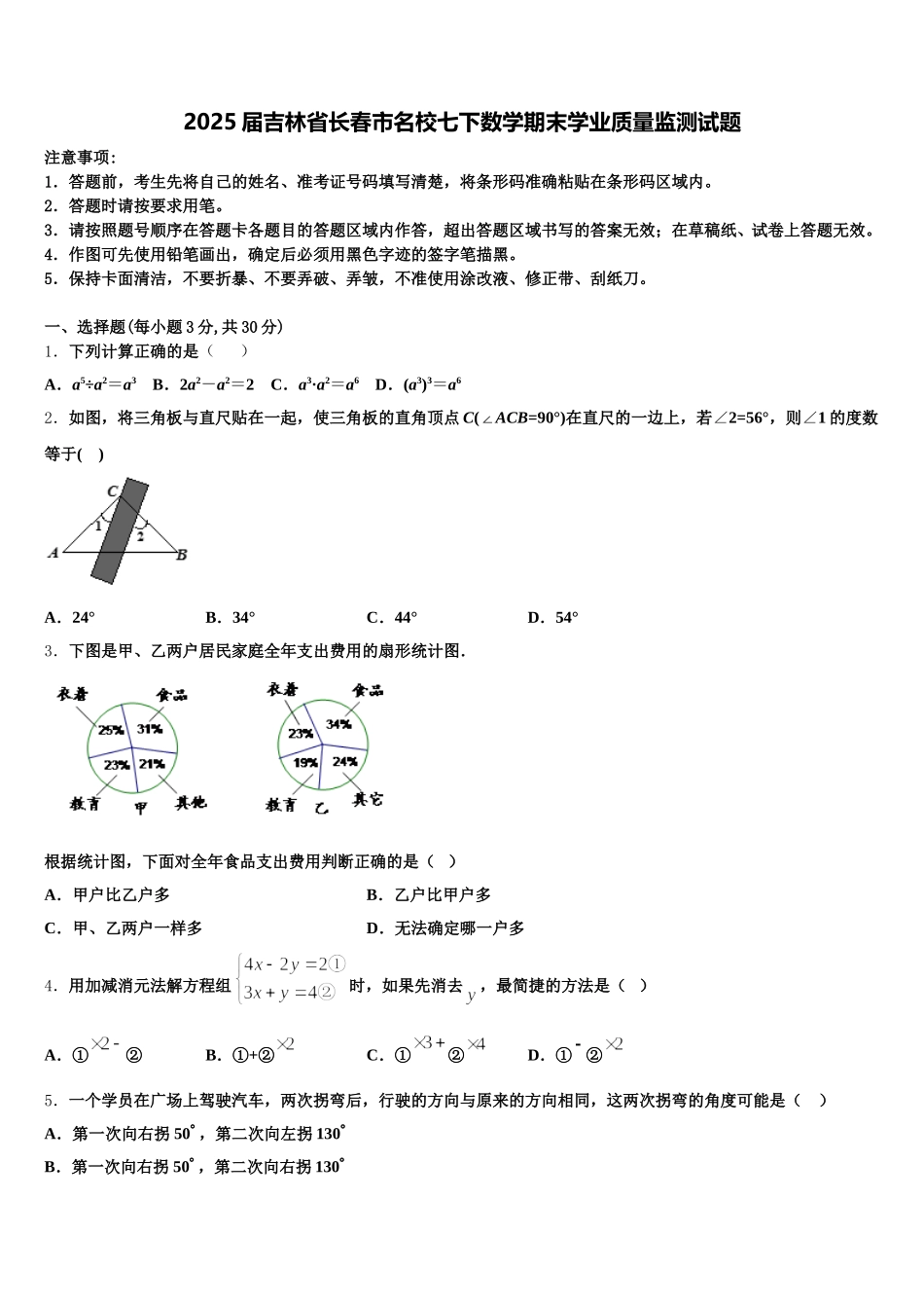2025届吉林省长春市名校七下数学期末学业质量监测试题含解析_第1页