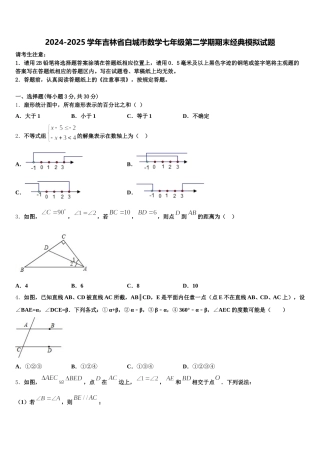 2024-2025学年吉林省白城市数学七年级第二学期期末经典模拟试题含解析