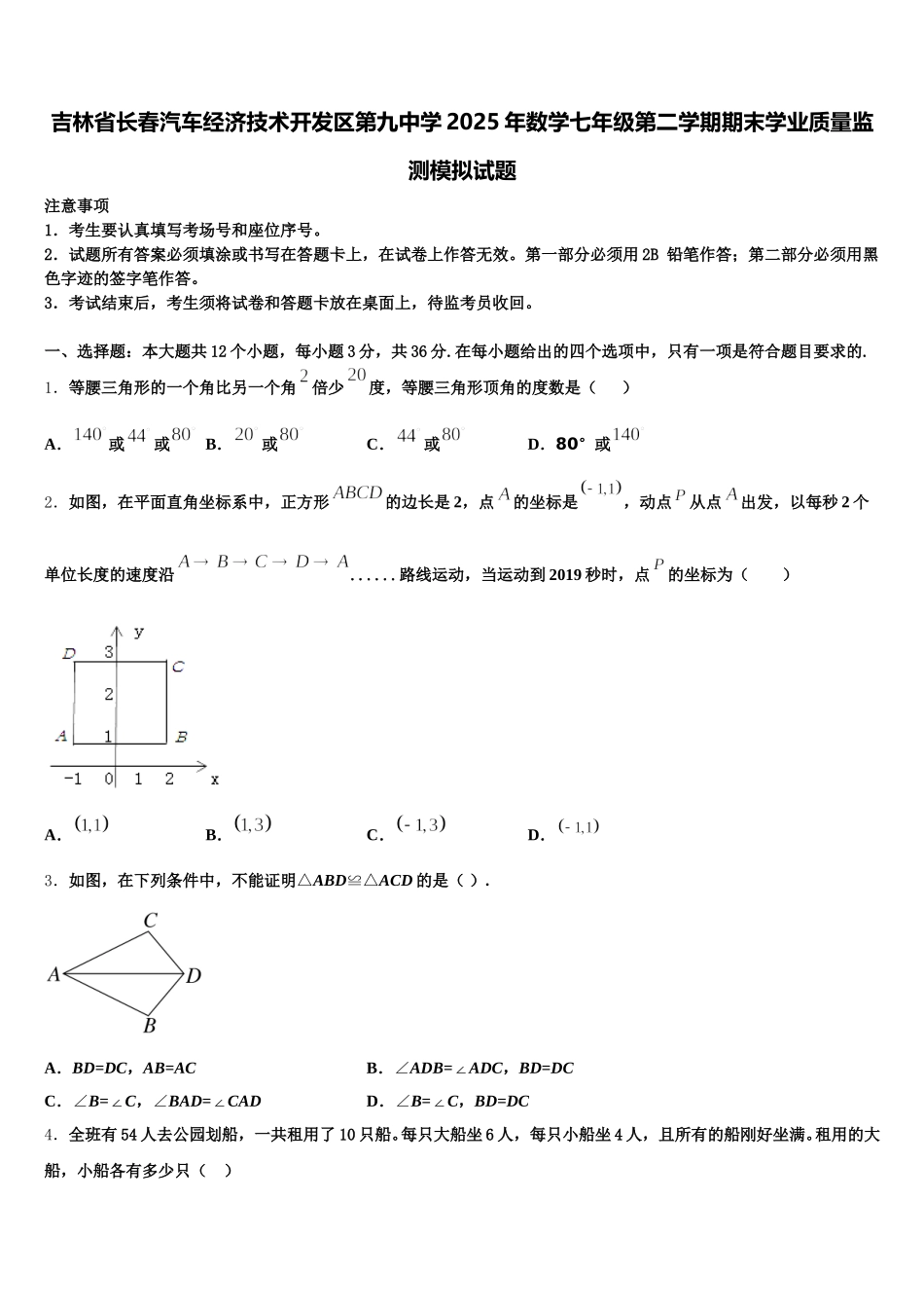 吉林省长春汽车经济技术开发区第九中学2025年数学七年级第二学期期末学业质量监测模拟试题含解析_第1页