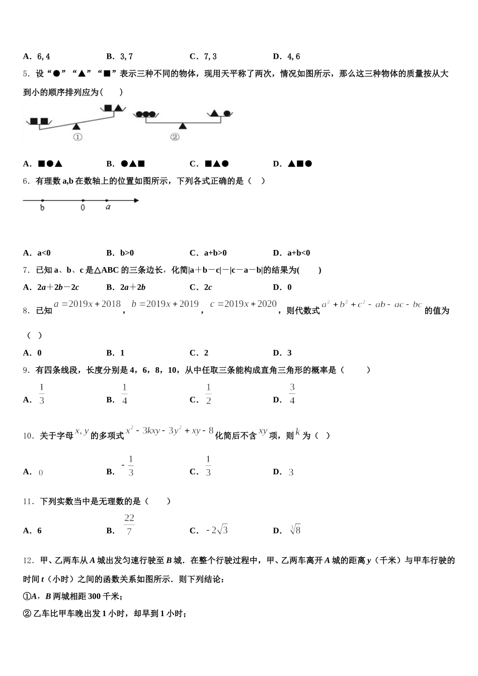吉林省长春汽车经济技术开发区第九中学2025年数学七年级第二学期期末学业质量监测模拟试题含解析_第2页
