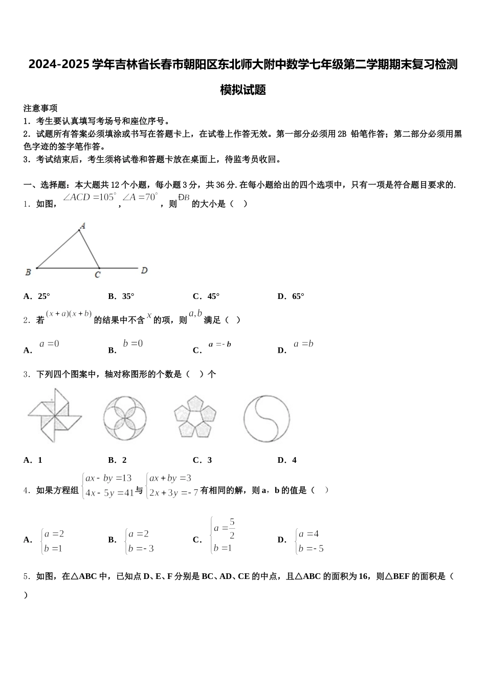 2024-2025学年吉林省长春市朝阳区东北师大附中数学七年级第二学期期末复习检测模拟试题含解析_第1页