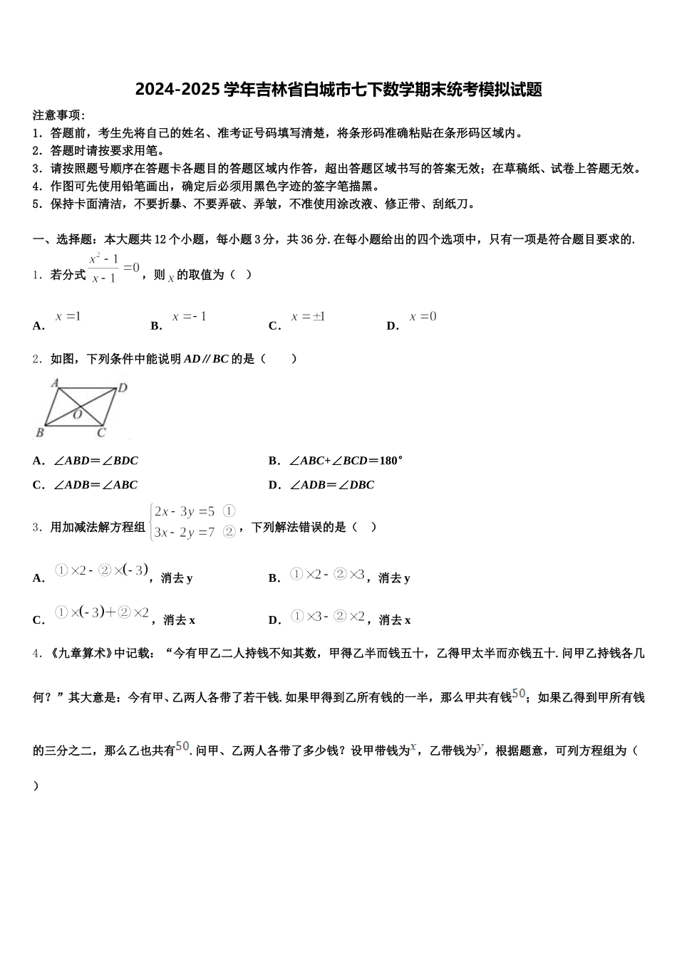 2024-2025学年吉林省白城市七下数学期末统考模拟试题含解析_第1页