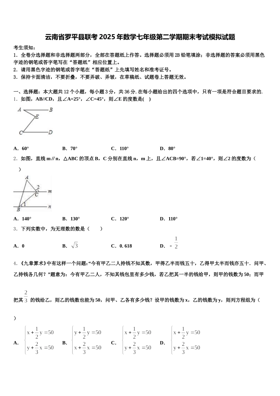 云南省罗平县联考2025年数学七年级第二学期期末考试模拟试题含解析_第1页