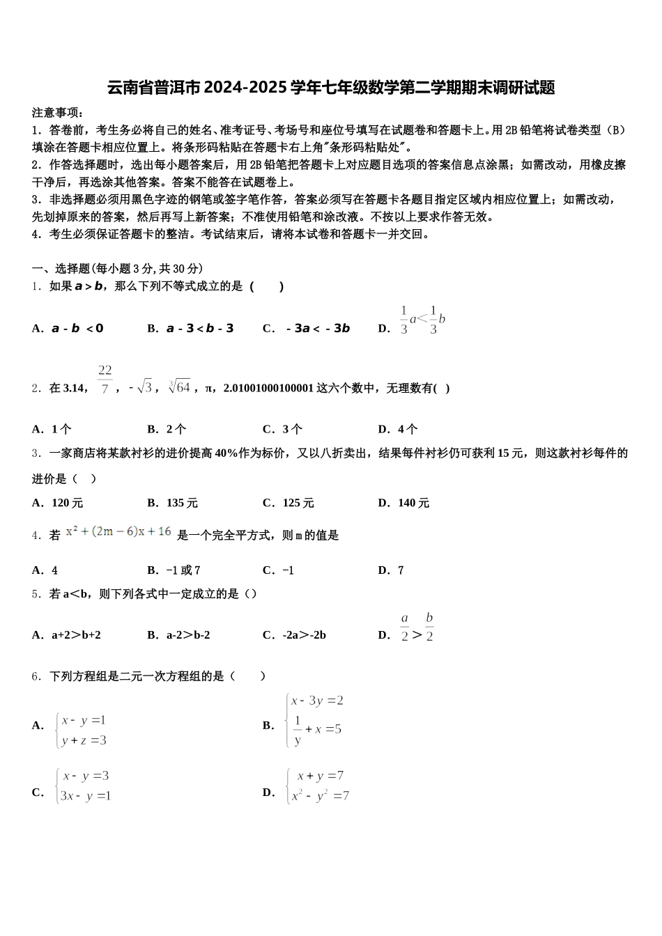云南省普洱市2024-2025学年七年级数学第二学期期末调研试题含解析_第1页