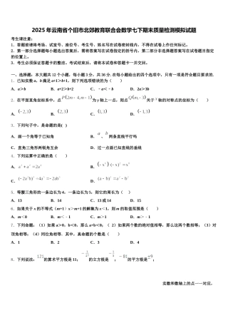 2025年云南省个旧市北郊教育联合会数学七下期末质量检测模拟试题含解析