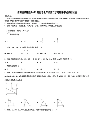 云南省镇康县2025届数学七年级第二学期期末考试模拟试题含解析