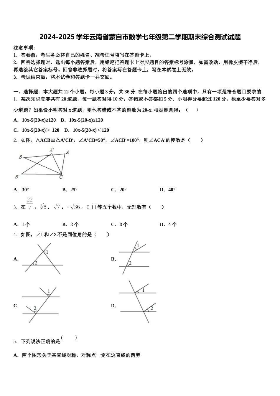 2024-2025学年云南省蒙自市数学七年级第二学期期末综合测试试题含解析_第1页