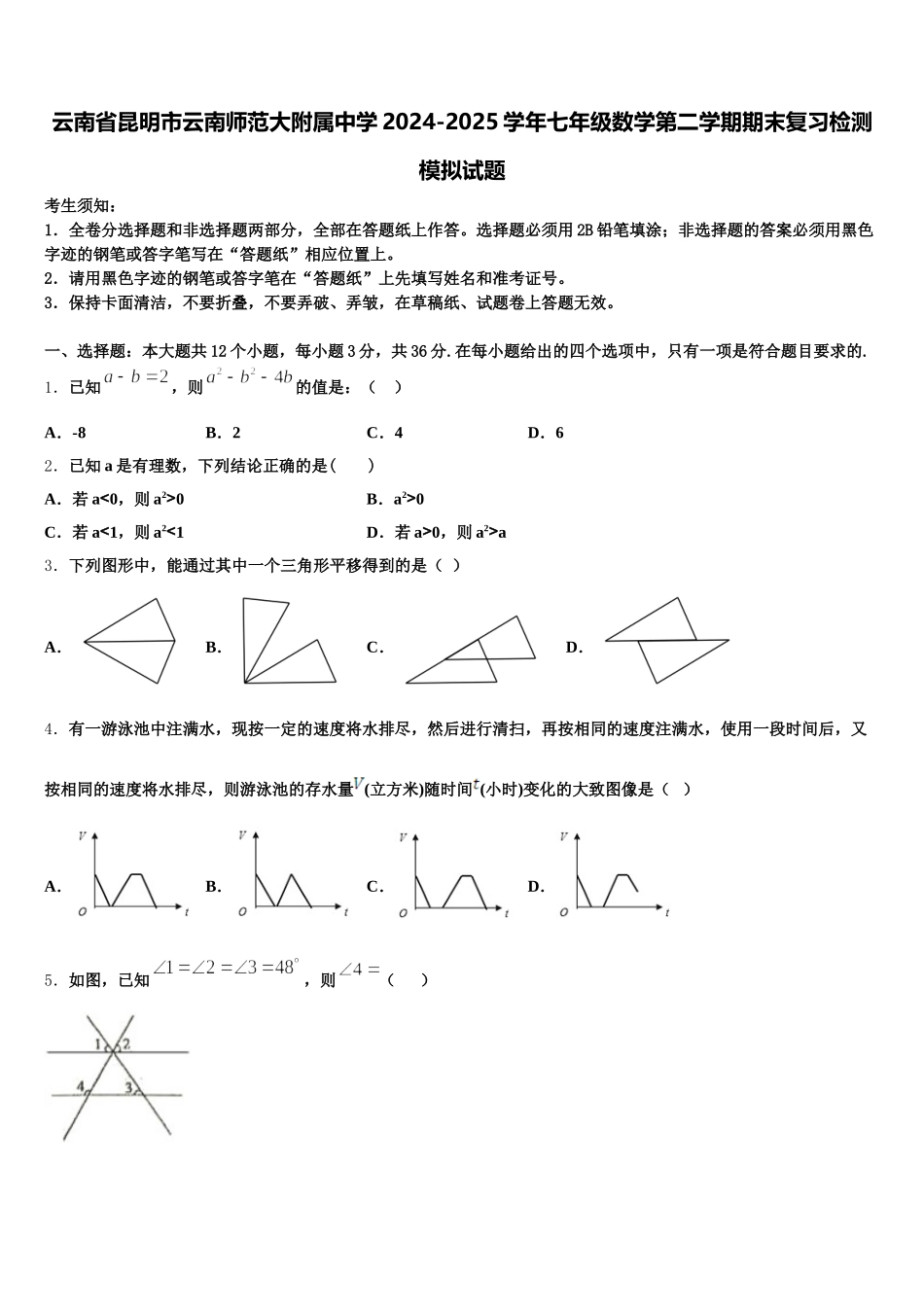 云南省昆明市云南师范大附属中学2024-2025学年七年级数学第二学期期末复习检测模拟试题含解析_第1页
