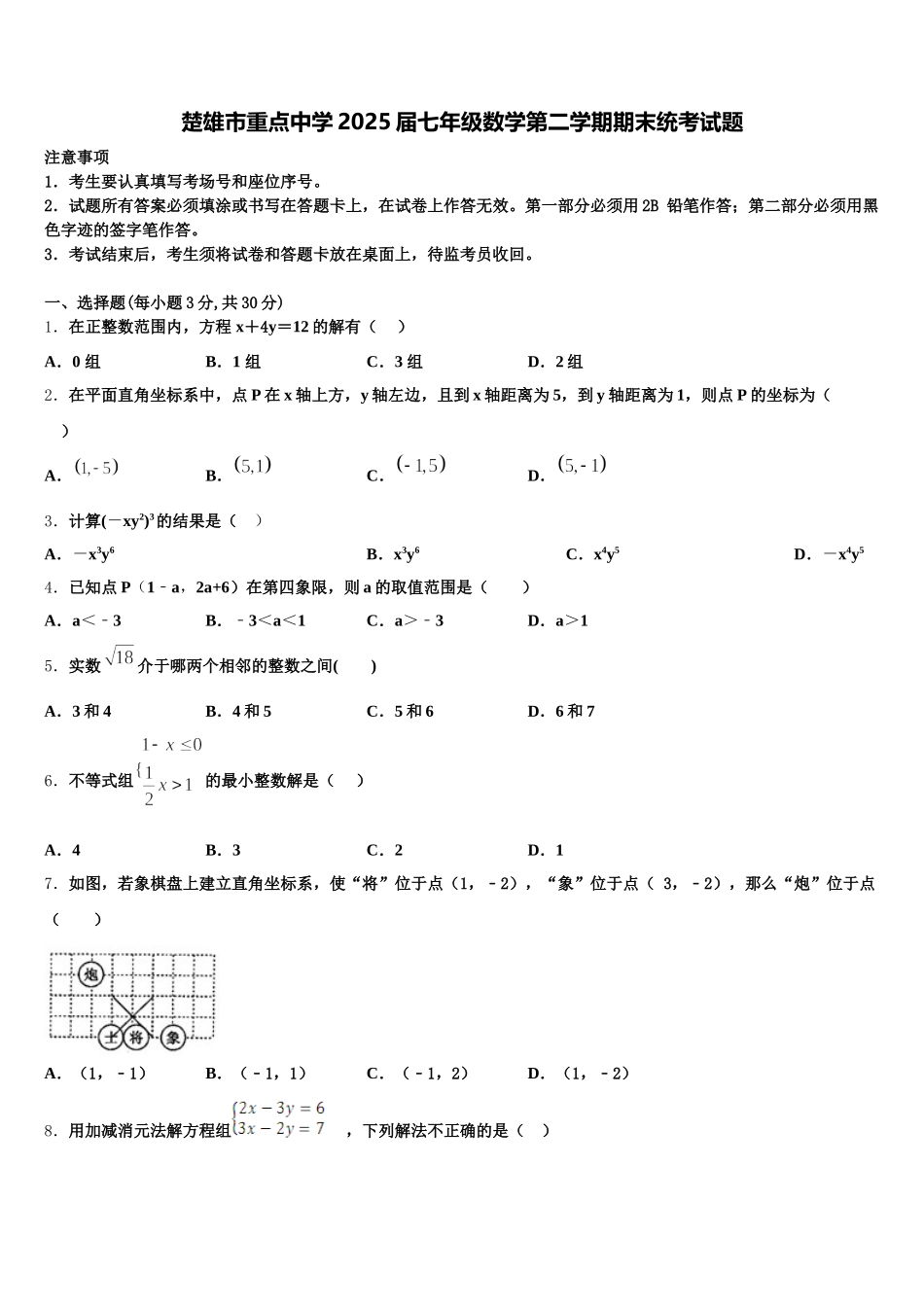 楚雄市重点中学2025届七年级数学第二学期期末统考试题含解析_第1页