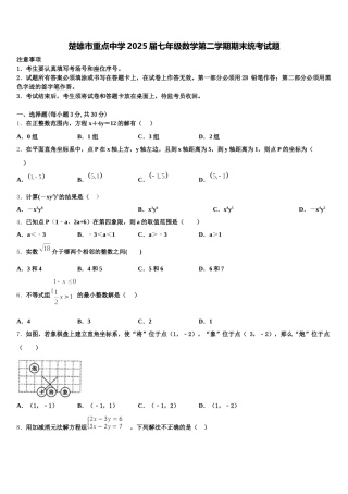 楚雄市重点中学2025届七年级数学第二学期期末统考试题含解析