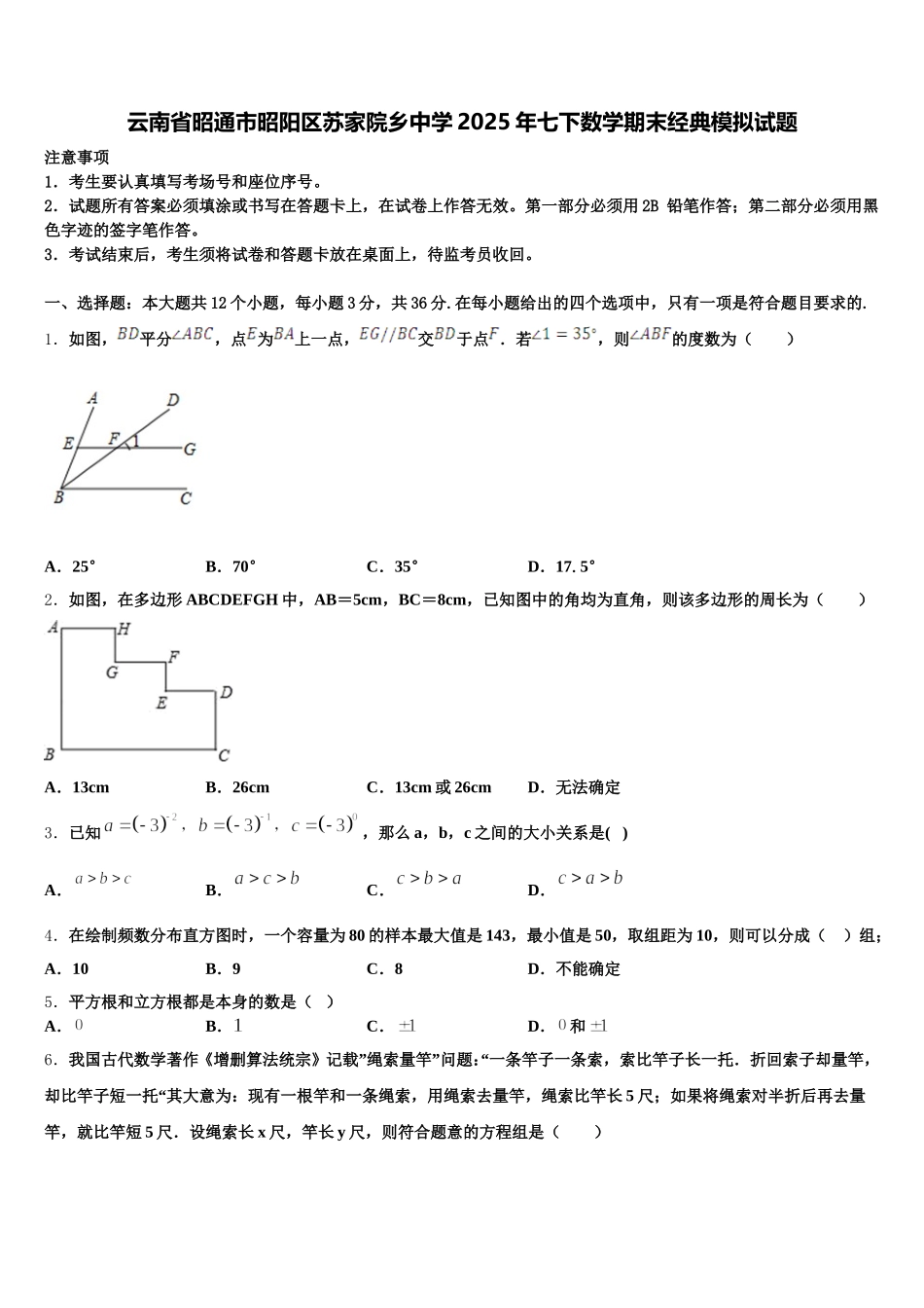 云南省昭通市昭阳区苏家院乡中学2025年七下数学期末经典模拟试题含解析_第1页