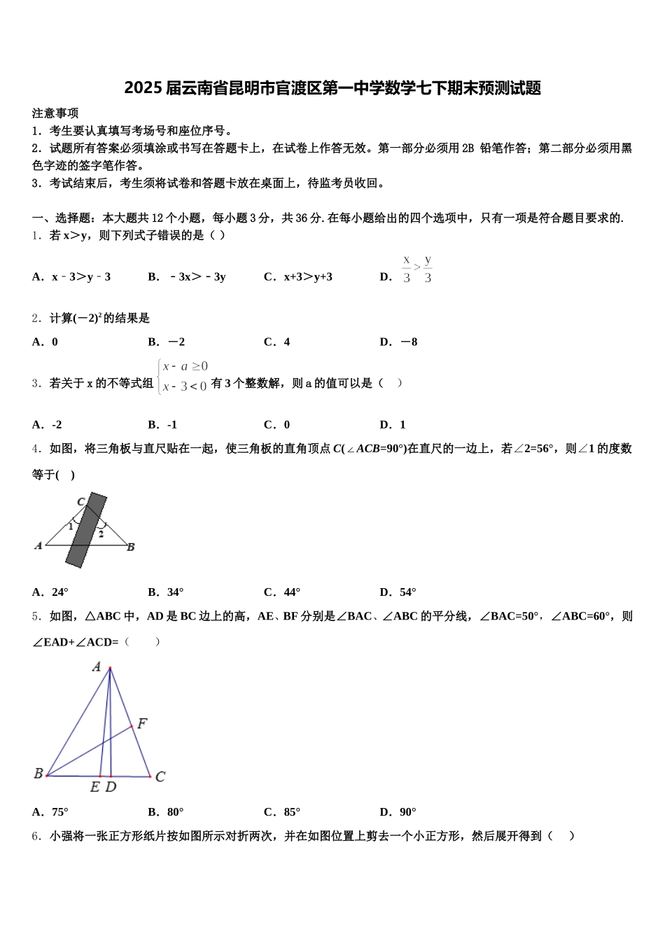 2025届云南省昆明市官渡区第一中学数学七下期末预测试题含解析_第1页