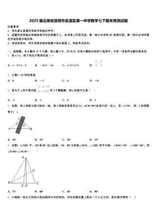 2025届云南省昆明市官渡区第一中学数学七下期末预测试题含解析