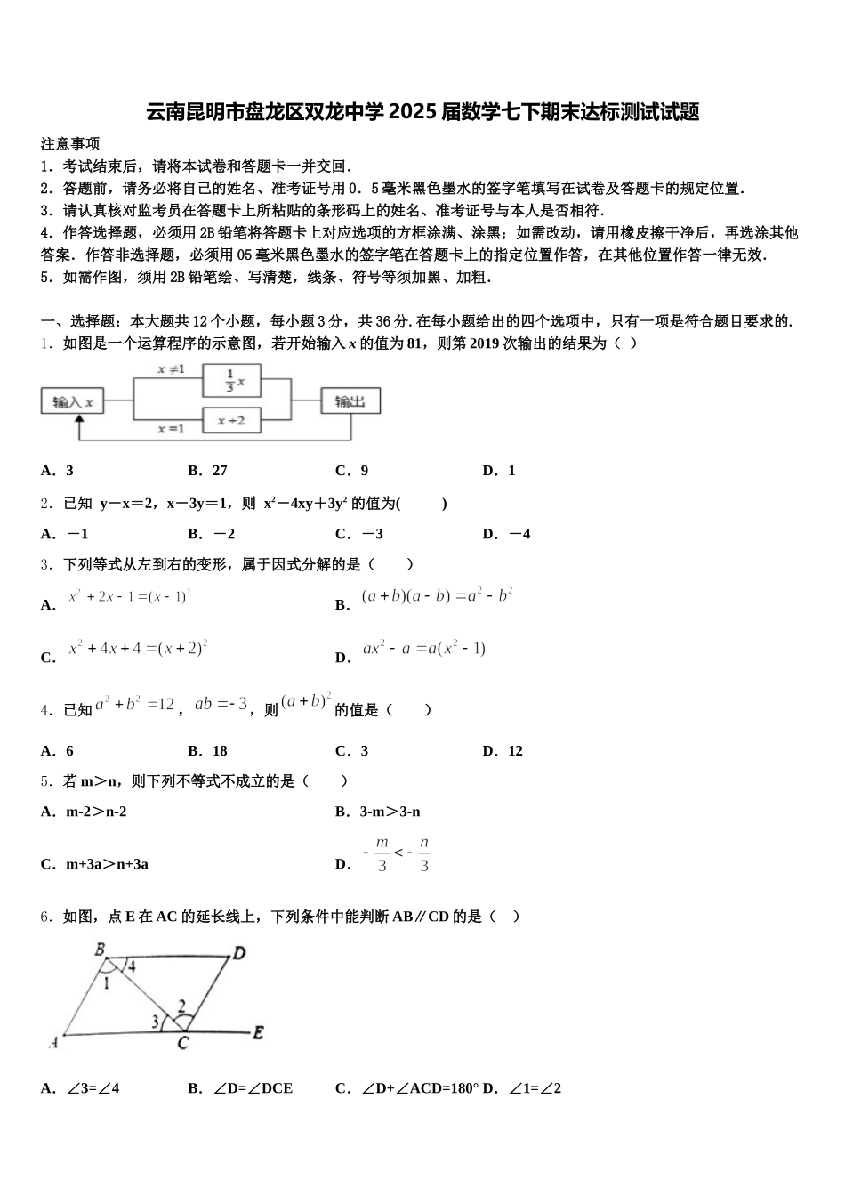 云南昆明市盘龙区双龙中学2025届数学七下期末达标测试试题含解析_第1页