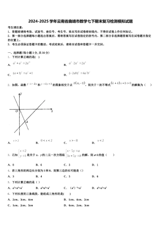2024-2025学年云南省曲靖市数学七下期末复习检测模拟试题含解析