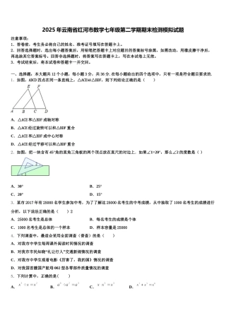 2025年云南省红河市数学七年级第二学期期末检测模拟试题含解析