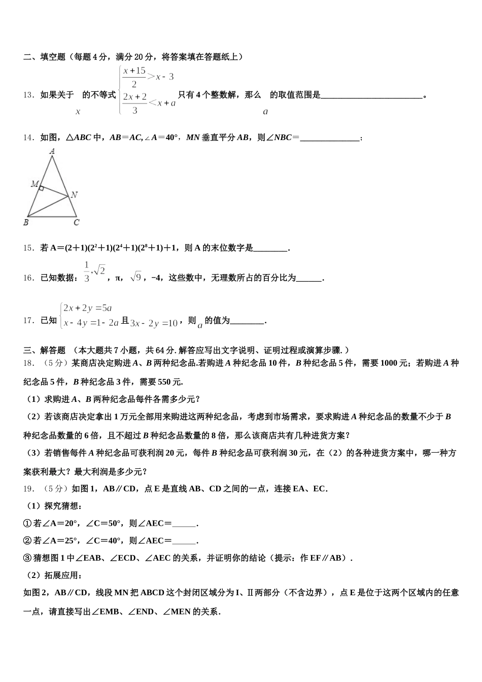 云南省昭通市巧家县2025届七年级数学第二学期期末学业质量监测模拟试题含解析_第3页