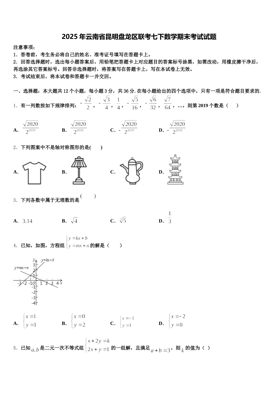 2025年云南省昆明盘龙区联考七下数学期末考试试题含解析_第1页