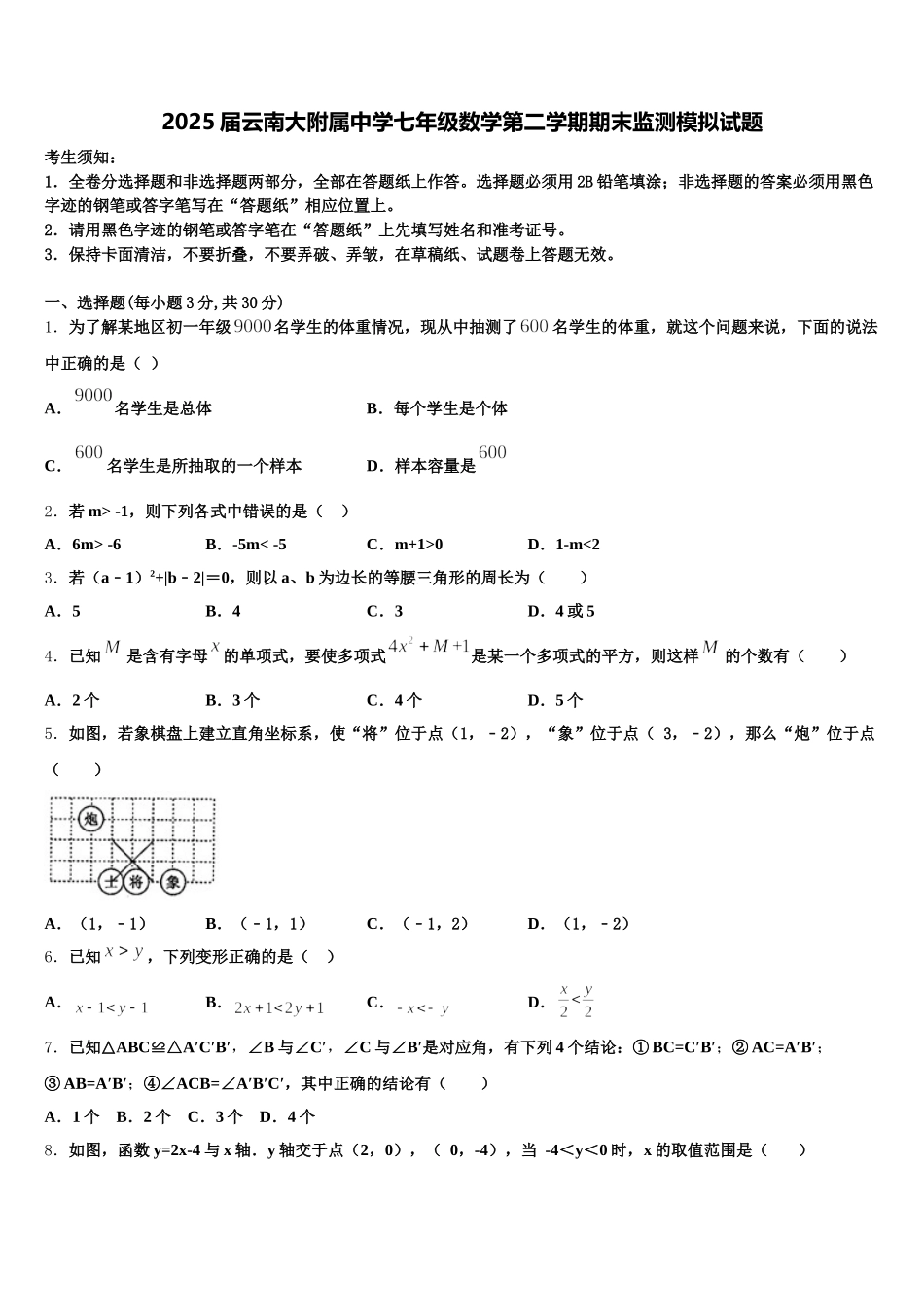 2025届云南大附属中学七年级数学第二学期期末监测模拟试题含解析_第1页