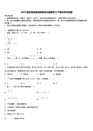 2025届云南省南涧彝族自治县数学七下期末统考试题含解析