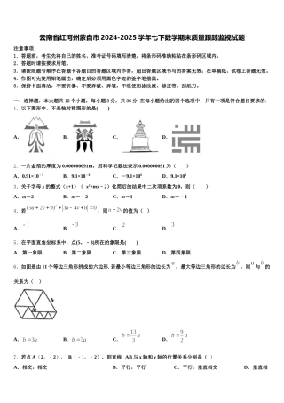 云南省红河州蒙自市2024-2025学年七下数学期末质量跟踪监视试题含解析