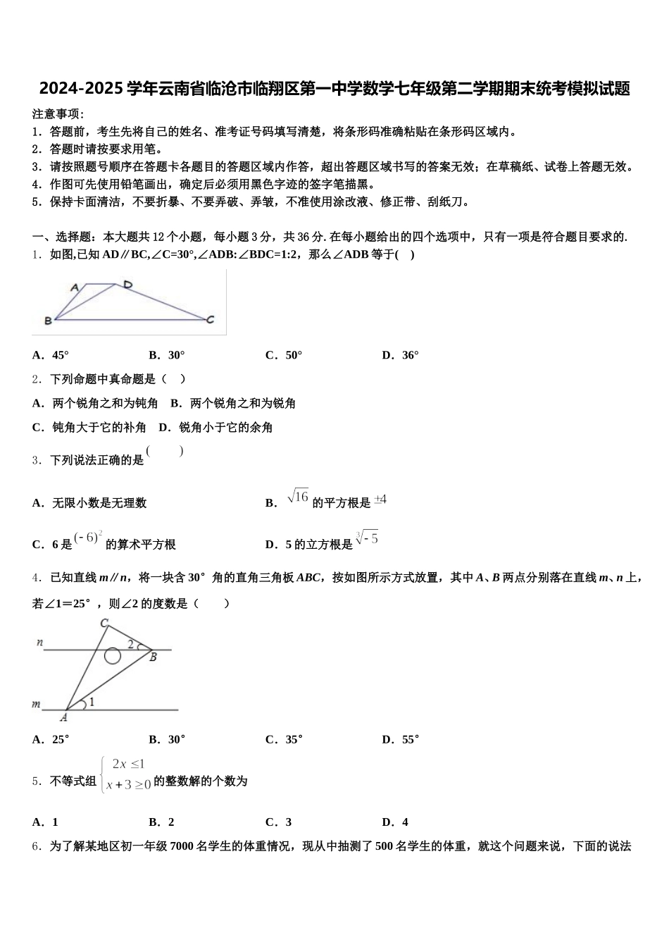 2024-2025学年云南省临沧市临翔区第一中学数学七年级第二学期期末统考模拟试题含解析_第1页