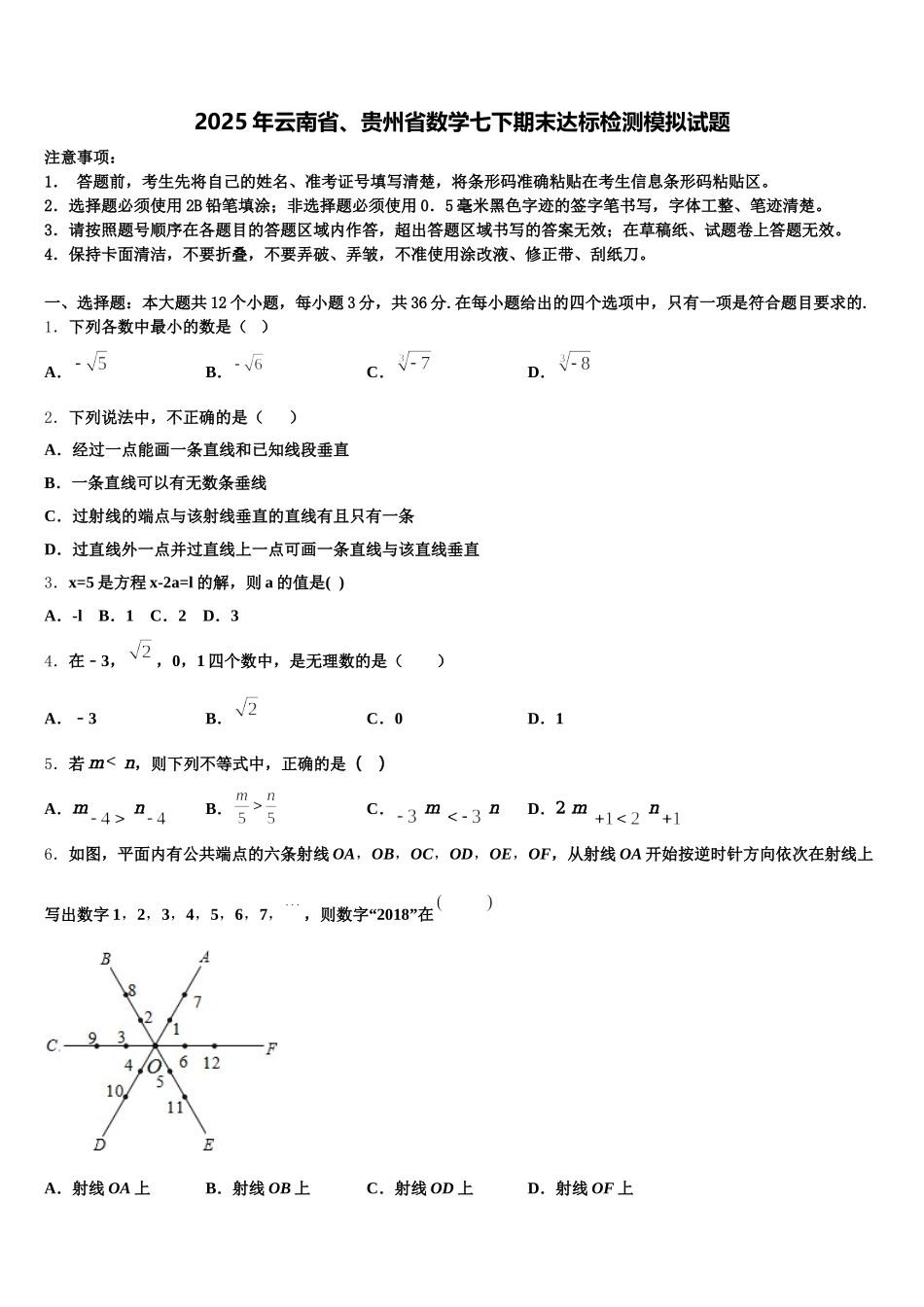 2025年云南省、贵州省数学七下期末达标检测模拟试题含解析_第1页