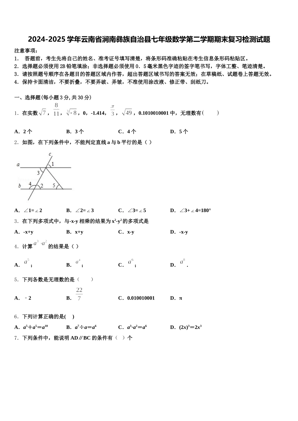2024-2025学年云南省涧南彝族自治县七年级数学第二学期期末复习检测试题含解析_第1页
