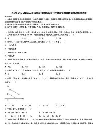 2024-2025学年云南省红河州建水县七下数学期末教学质量检测模拟试题含解析