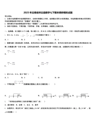 2025年云南省祥云县数学七下期末调研模拟试题含解析