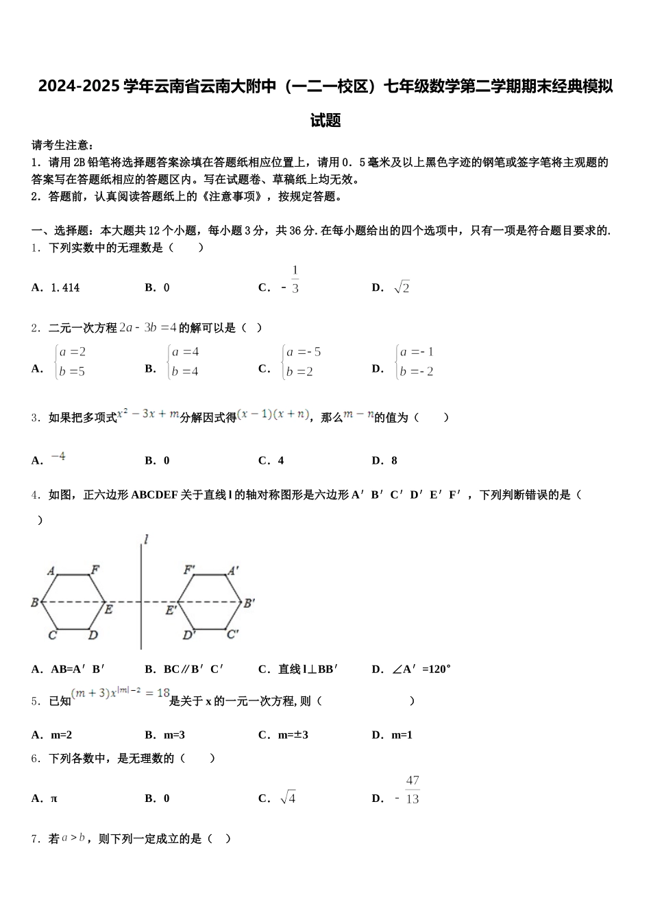 2024-2025学年云南省云南大附中（一二一校区）七年级数学第二学期期末经典模拟试题含解析_第1页