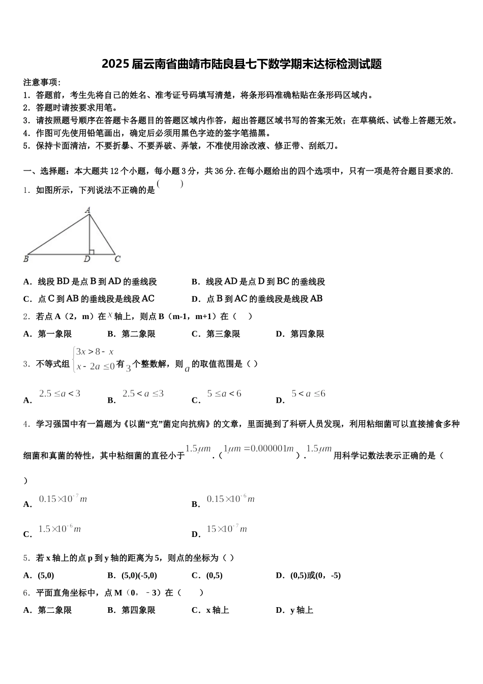 2025届云南省曲靖市陆良县七下数学期末达标检测试题含解析_第1页