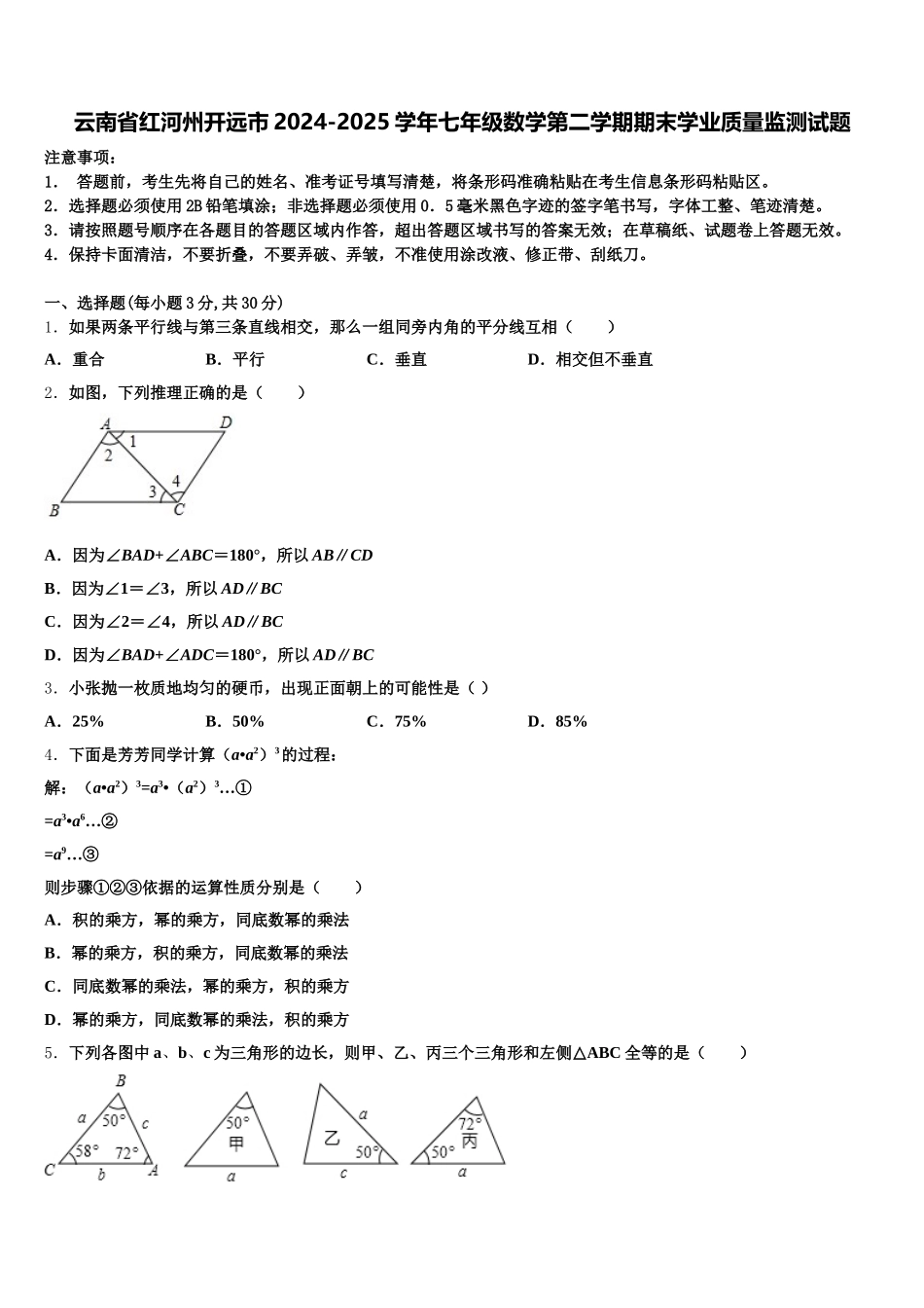 云南省红河州开远市2024-2025学年七年级数学第二学期期末学业质量监测试题含解析_第1页