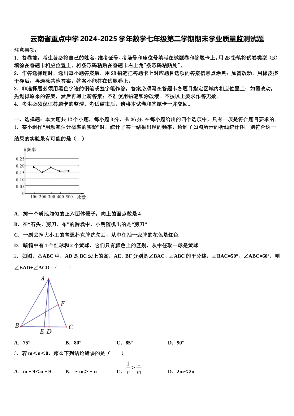 云南省重点中学2024-2025学年数学七年级第二学期期末学业质量监测试题含解析_第1页