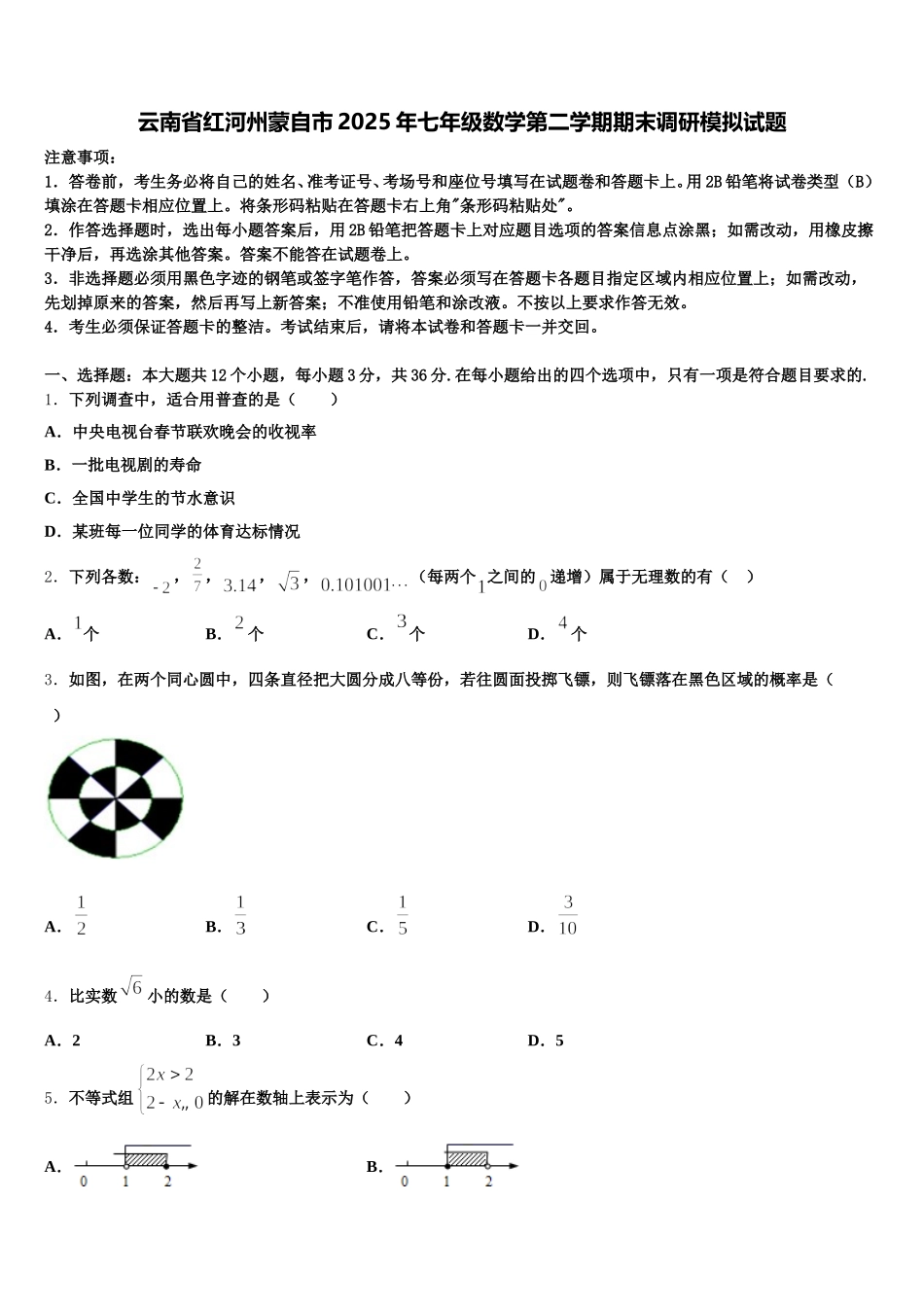 云南省红河州蒙自市2025年七年级数学第二学期期末调研模拟试题含解析_第1页