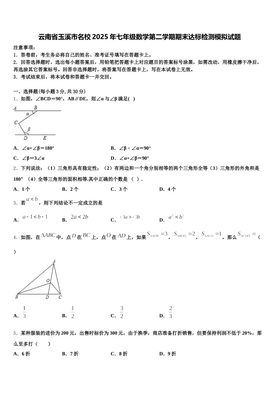 云南省玉溪市名校2025年七年级数学第二学期期末达标检测模拟试题含解析_第1页