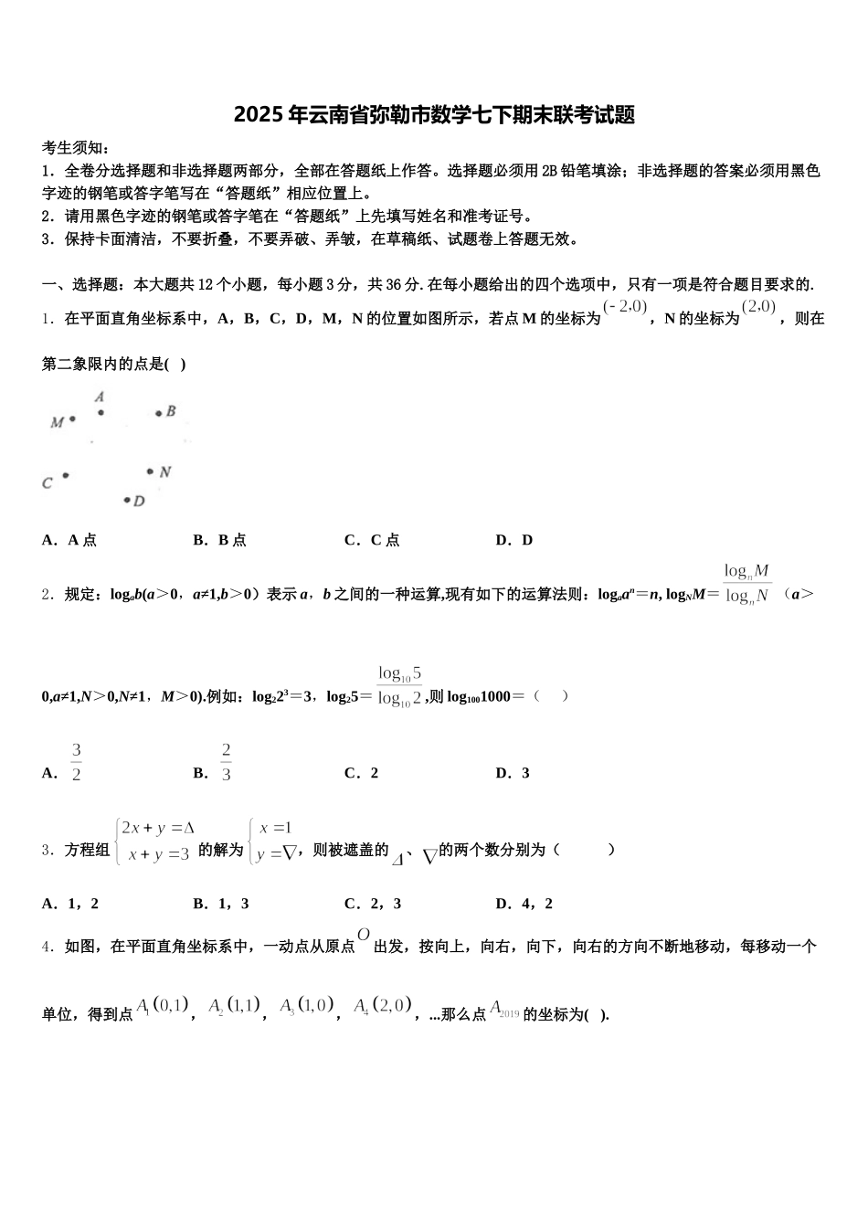 2025年云南省弥勒市数学七下期末联考试题含解析_第1页