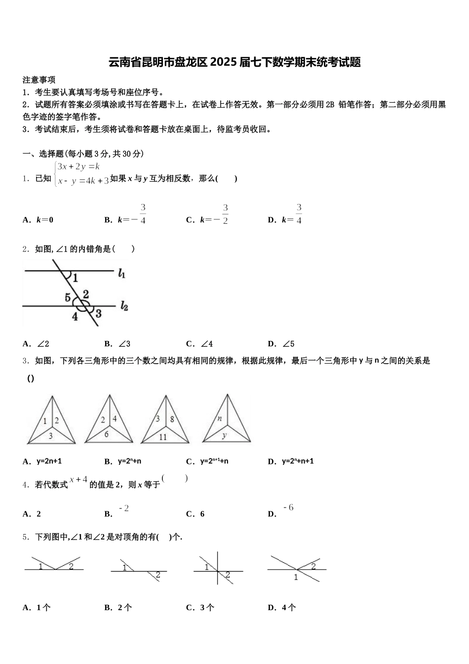云南省昆明市盘龙区2025届七下数学期末统考试题含解析_第1页