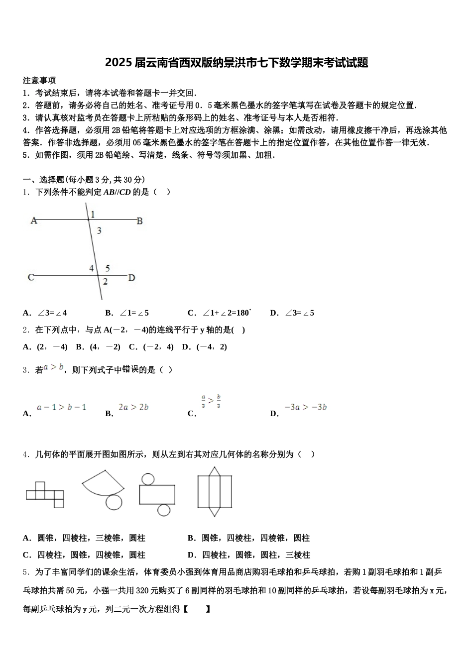 2025届云南省西双版纳景洪市七下数学期末考试试题含解析_第1页