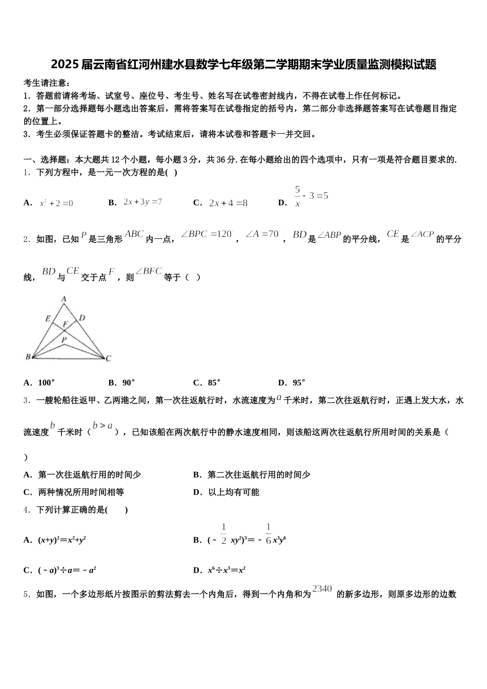 2025届云南省红河州建水县数学七年级第二学期期末学业质量监测模拟试题含解析_第1页