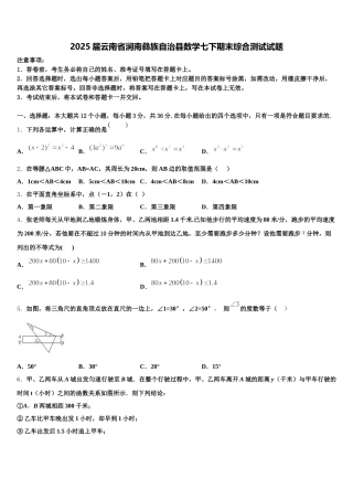 2025届云南省涧南彝族自治县数学七下期末综合测试试题含解析