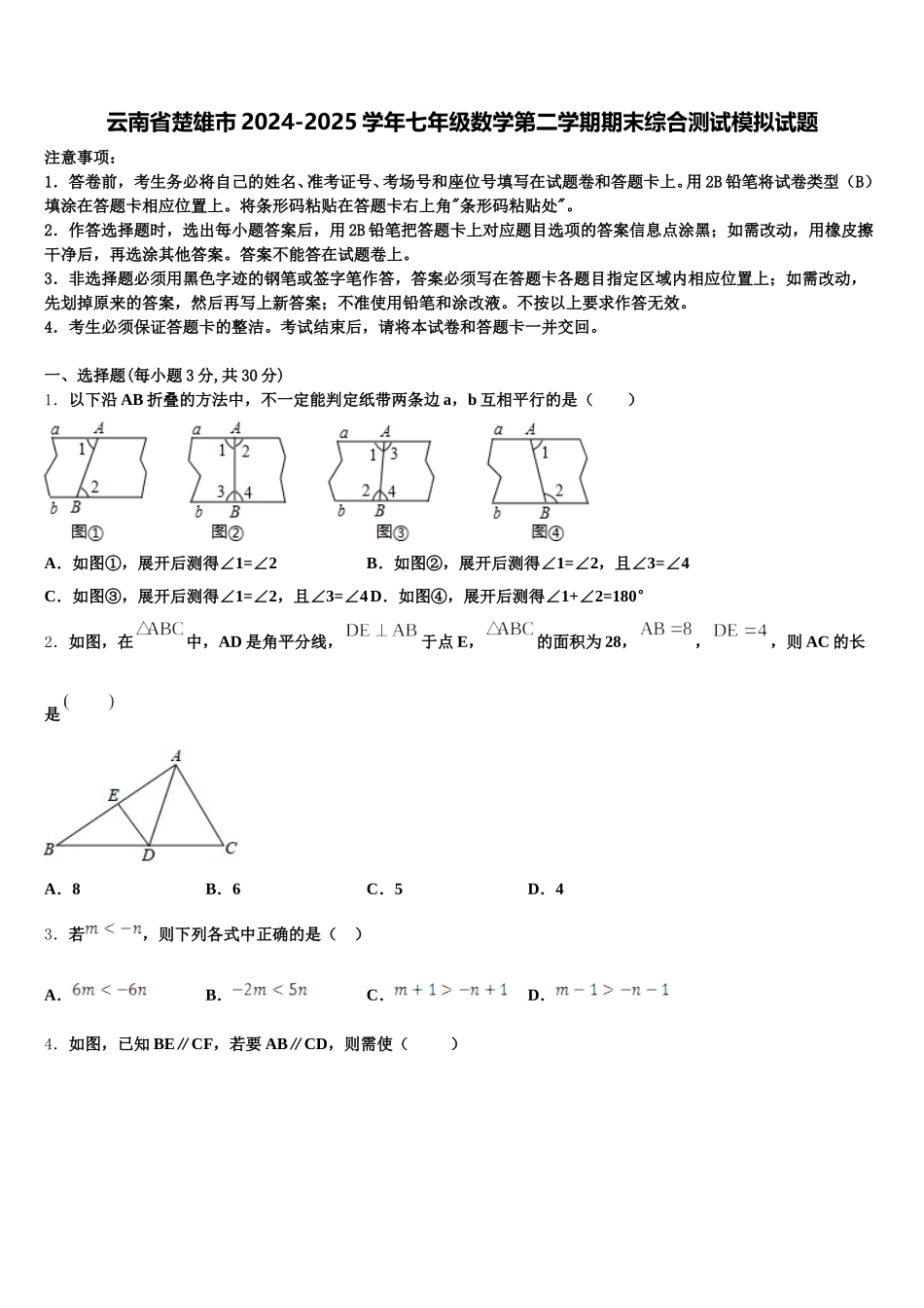 云南省楚雄市2024-2025学年七年级数学第二学期期末综合测试模拟试题含解析_第1页